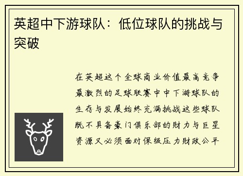 英超中下游球队：低位球队的挑战与突破