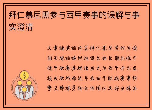拜仁慕尼黑参与西甲赛事的误解与事实澄清