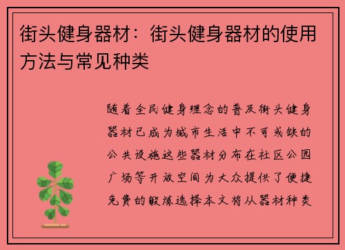 街头健身器材：街头健身器材的使用方法与常见种类