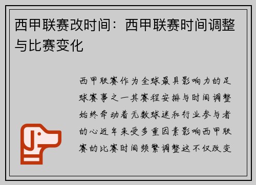 西甲联赛改时间：西甲联赛时间调整与比赛变化