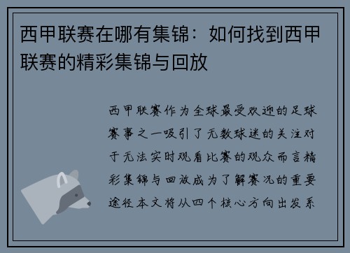 西甲联赛在哪有集锦：如何找到西甲联赛的精彩集锦与回放