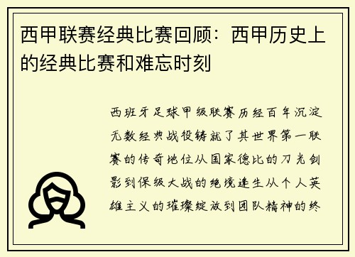 西甲联赛经典比赛回顾：西甲历史上的经典比赛和难忘时刻