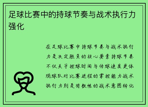 足球比赛中的持球节奏与战术执行力强化
