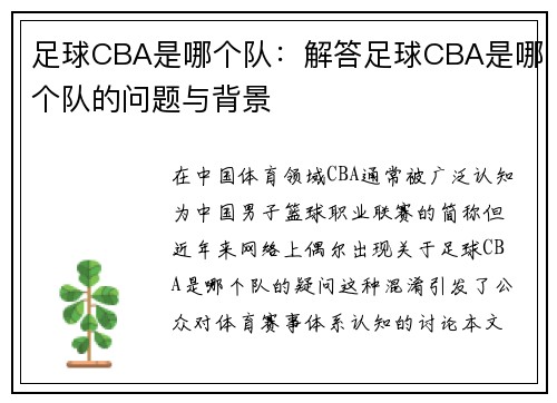 足球CBA是哪个队：解答足球CBA是哪个队的问题与背景