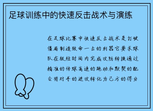 足球训练中的快速反击战术与演练