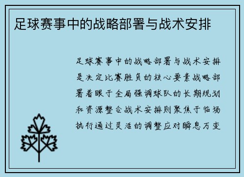 足球赛事中的战略部署与战术安排