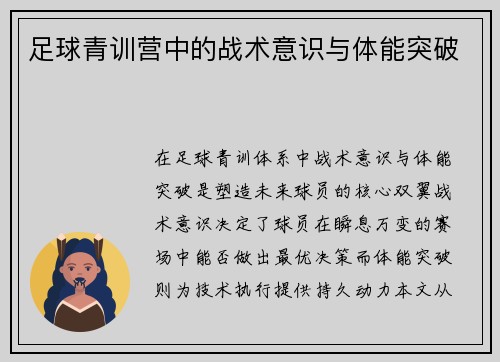足球青训营中的战术意识与体能突破