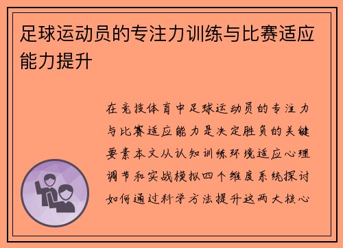 足球运动员的专注力训练与比赛适应能力提升