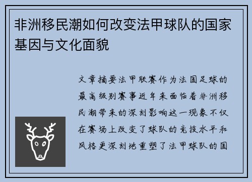 非洲移民潮如何改变法甲球队的国家基因与文化面貌