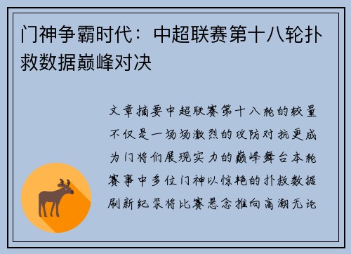 门神争霸时代：中超联赛第十八轮扑救数据巅峰对决
