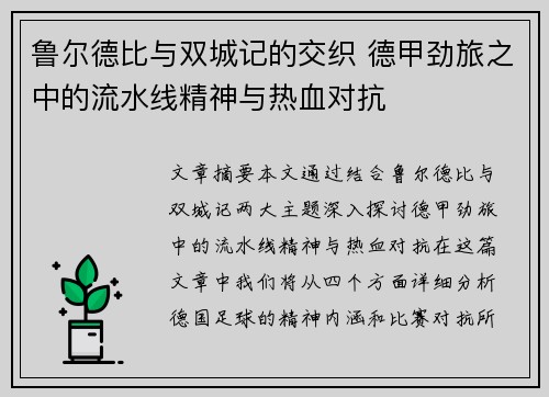 鲁尔德比与双城记的交织 德甲劲旅之中的流水线精神与热血对抗