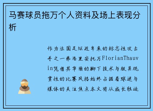 马赛球员拖万个人资料及场上表现分析