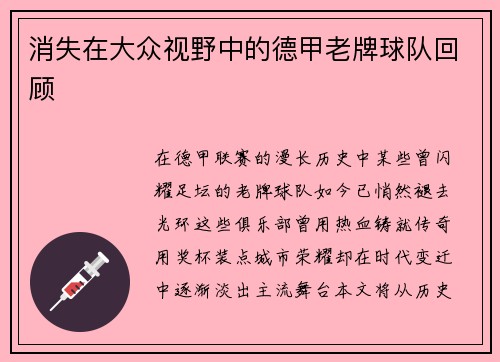 消失在大众视野中的德甲老牌球队回顾