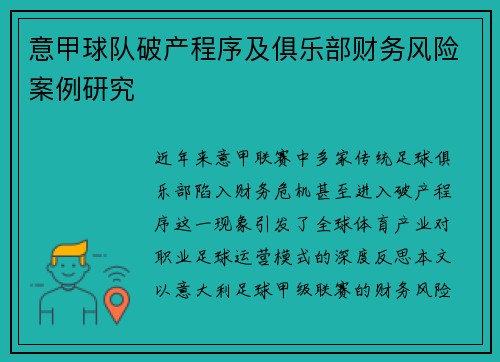 意甲球队破产程序及俱乐部财务风险案例研究