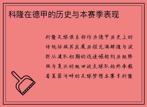 科隆在德甲的历史与本赛季表现