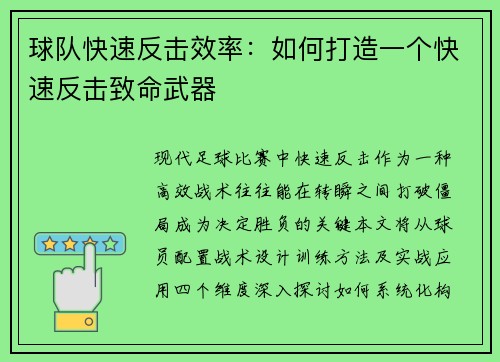 球队快速反击效率：如何打造一个快速反击致命武器