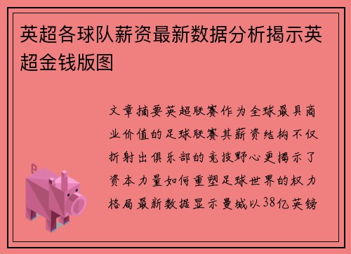 英超各球队薪资最新数据分析揭示英超金钱版图
