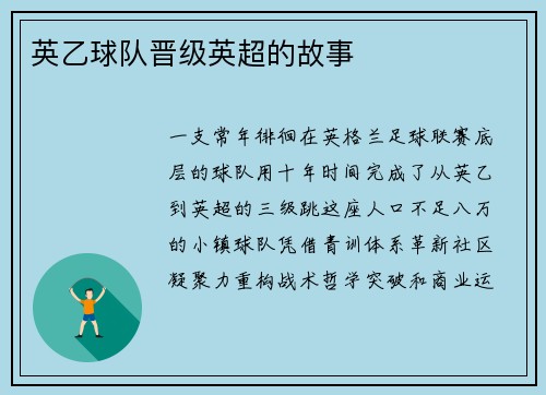 英乙球队晋级英超的故事