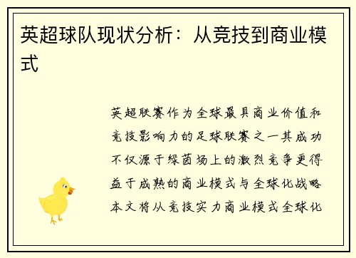 英超球队现状分析：从竞技到商业模式