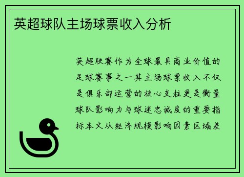 英超球队主场球票收入分析