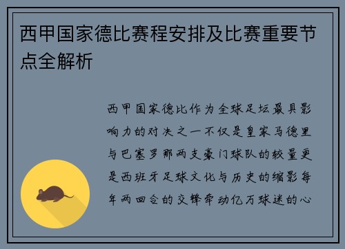 西甲国家德比赛程安排及比赛重要节点全解析