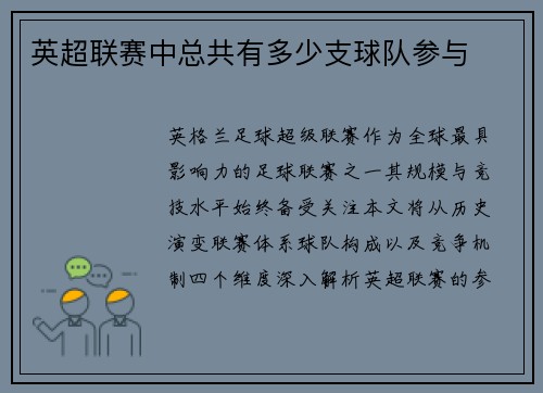 英超联赛中总共有多少支球队参与