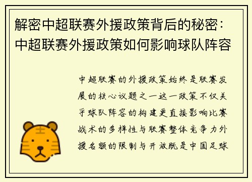 解密中超联赛外援政策背后的秘密：中超联赛外援政策如何影响球队阵容与比赛战术