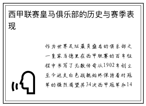 西甲联赛皇马俱乐部的历史与赛季表现