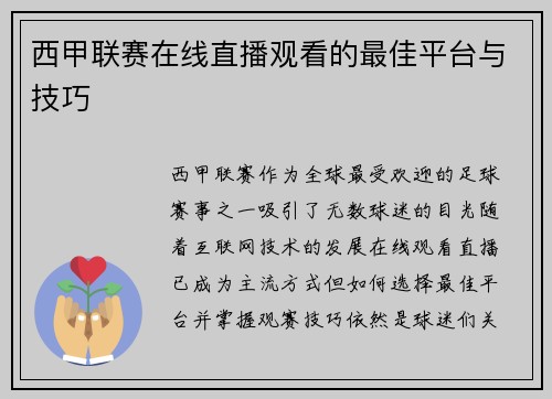 西甲联赛在线直播观看的最佳平台与技巧