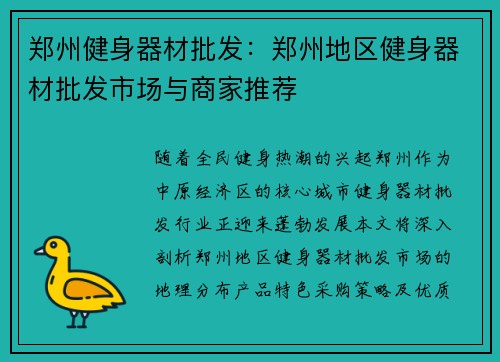 郑州健身器材批发：郑州地区健身器材批发市场与商家推荐