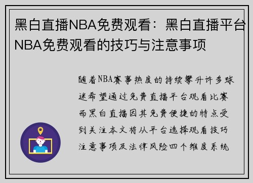 黑白直播NBA免费观看：黑白直播平台NBA免费观看的技巧与注意事项