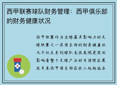 西甲联赛球队财务管理：西甲俱乐部的财务健康状况