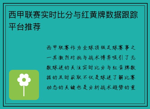 西甲联赛实时比分与红黄牌数据跟踪平台推荐