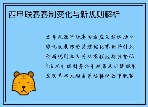 西甲联赛赛制变化与新规则解析