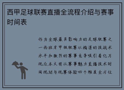 西甲足球联赛直播全流程介绍与赛事时间表