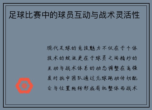 足球比赛中的球员互动与战术灵活性