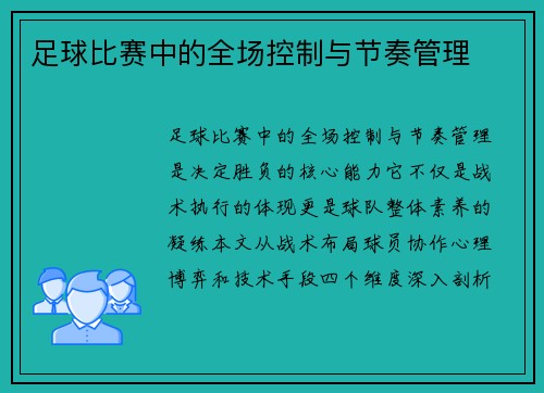 足球比赛中的全场控制与节奏管理
