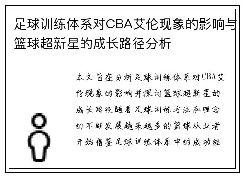 足球训练体系对CBA艾伦现象的影响与篮球超新星的成长路径分析
