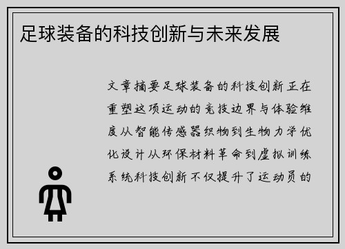 足球装备的科技创新与未来发展