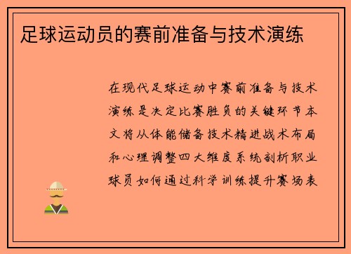 足球运动员的赛前准备与技术演练