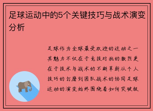 足球运动中的5个关键技巧与战术演变分析