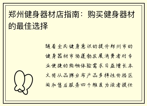郑州健身器材店指南：购买健身器材的最佳选择