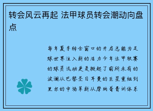 转会风云再起 法甲球员转会潮动向盘点