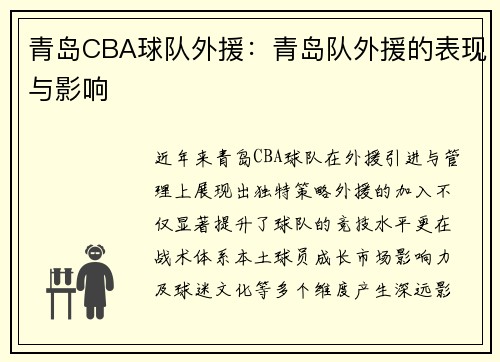 青岛CBA球队外援：青岛队外援的表现与影响