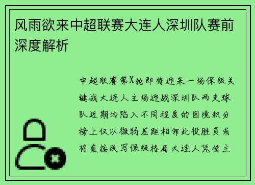 风雨欲来中超联赛大连人深圳队赛前深度解析