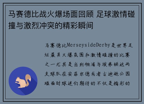马赛德比战火爆场面回顾 足球激情碰撞与激烈冲突的精彩瞬间