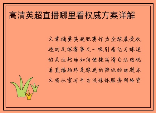 高清英超直播哪里看权威方案详解