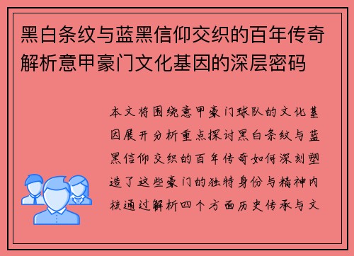 黑白条纹与蓝黑信仰交织的百年传奇解析意甲豪门文化基因的深层密码