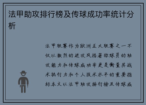 法甲助攻排行榜及传球成功率统计分析
