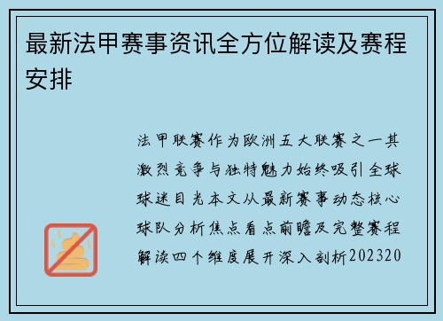 最新法甲赛事资讯全方位解读及赛程安排
